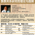 《族群关系研究的理论与趋势》短期课程