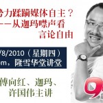 “恶势力蹂躏媒体自主?——从迦玛噤声看言论自由”讲座