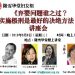 “弃婴问题谁之过？——实施极刑是最好的解决方法？”讲座会