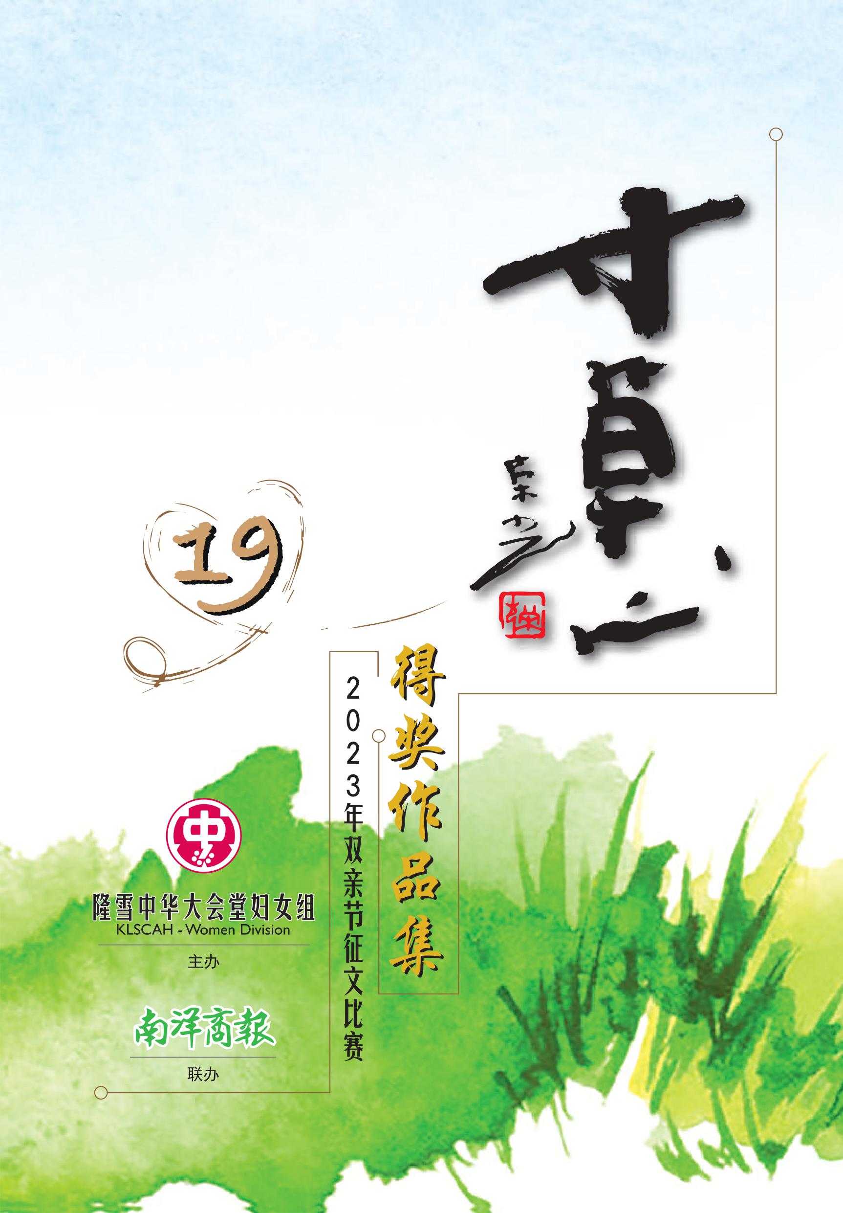 《寸草心19》作品集 – 吉隆坡暨雪兰莪中华大会堂