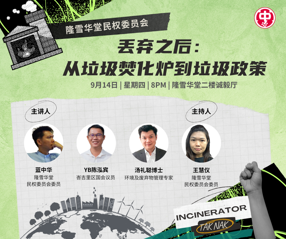 【讲座】丢弃之后:从垃圾焚化炉到垃圾政策 – 吉隆坡暨雪兰莪中华大会堂