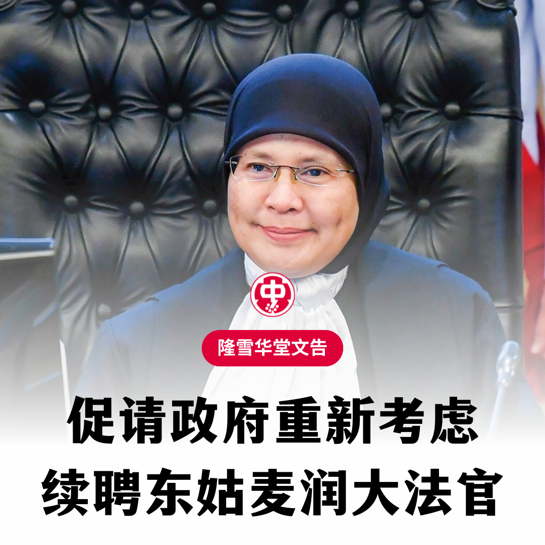 促请政府重新考虑续聘东姑麦润大法官 – 吉隆坡暨雪兰莪中华大会堂