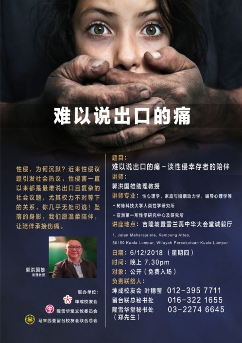 联办讲座181206谈性侵幸存者的陪伴